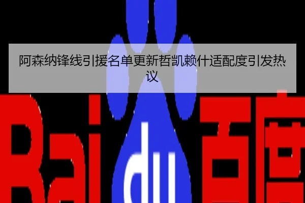 阿森纳锋线引援名单更新哲凯赖什适配度引发热议